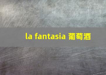 la fantasia 葡萄酒